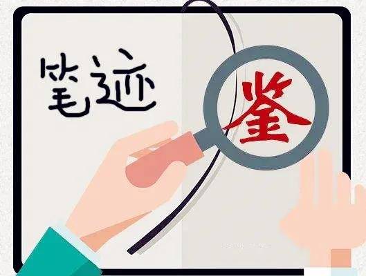 笔迹鉴定|字迹鉴定