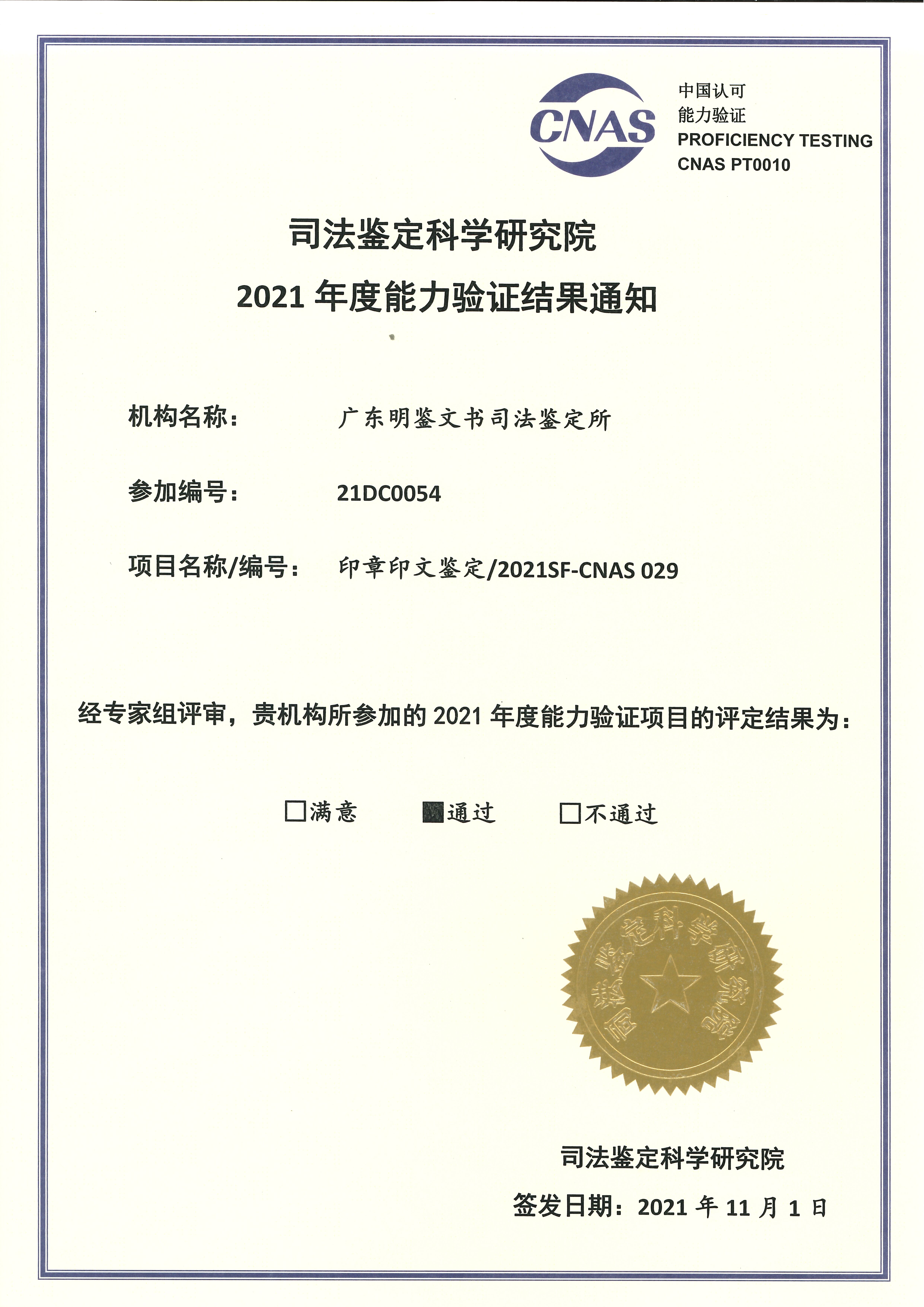 2021年能力验证结果通知（印章印文鉴定）